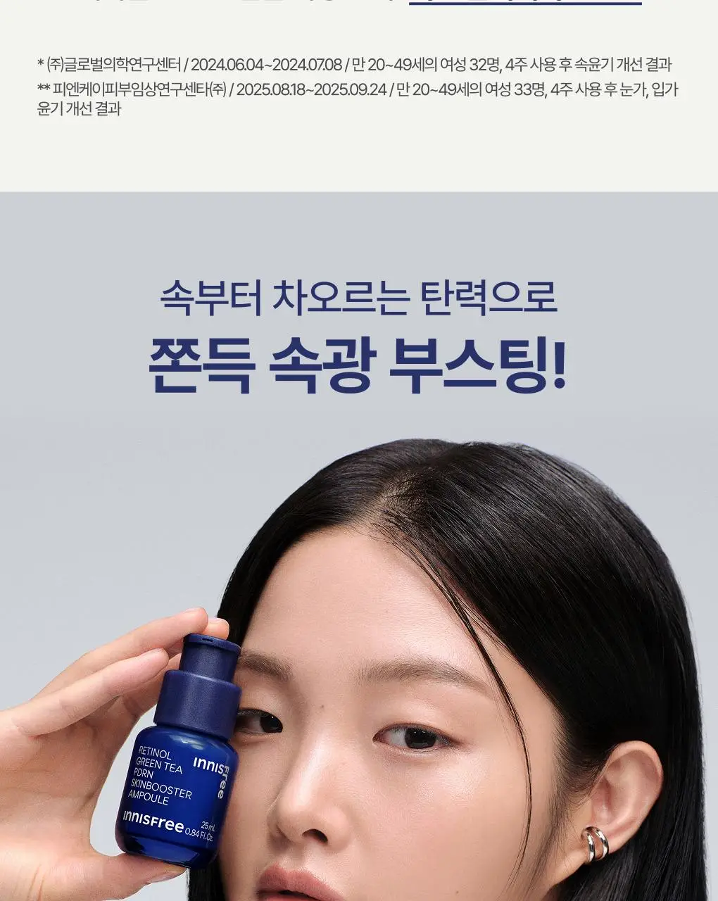 [쫀득속광] 이니스프리 레티놀 그린티 PDRN 앰플 25ml 기획 (+20ml + 시카 앰플 5ml) 상세페이지 31